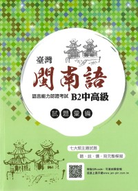 金安台灣閩南語語言能力認證B2中高級試題彙編(附QR Code聲音檔)/台語認證/台語